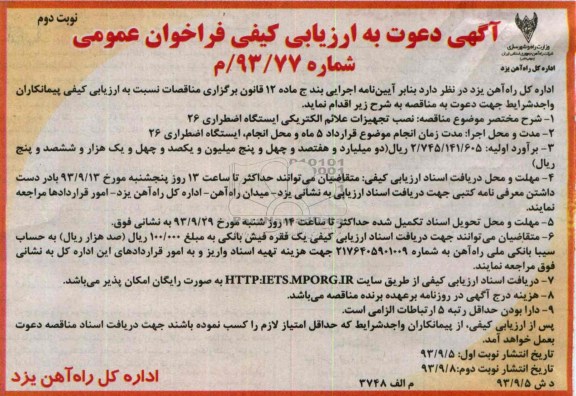 آگهی دعوت به ارزیابی کیفی فراخوان عمومی, مناقصه نصب تجهیزات علائم الکتریکی ایستگاه اضطراری 26