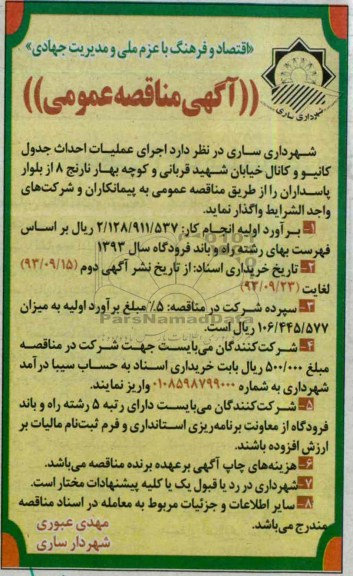 آگهی مناقصه عمومی, مناقصه  اجرای عملیات احداث جدول کانیو و کانال خیابان 