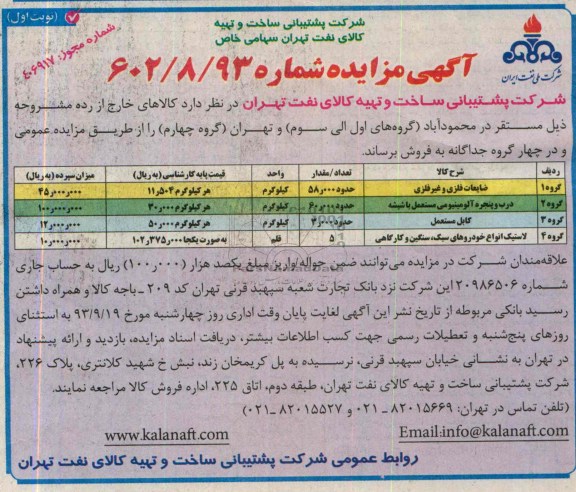 مزایده , مزایده کالاهای خارج از رده ، ضایعات فلزی و غیر فلزی و ...