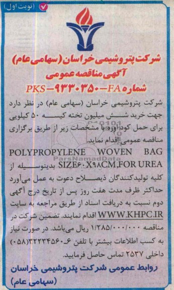 آگهی مناقصه عمومی, مناقصه خرید شش میلیون تخته کیسه 50 کیلویی 
