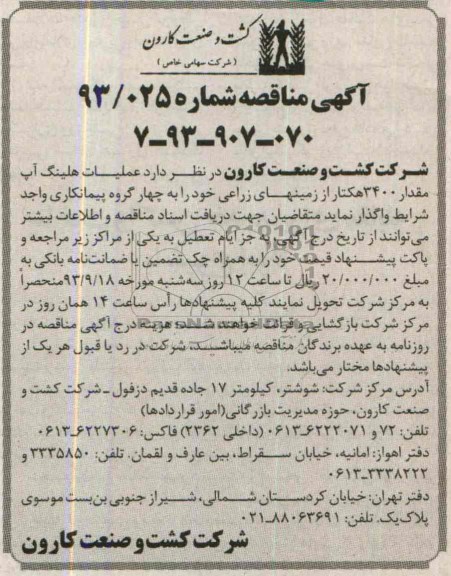 آگهی مناقصه , مناقصه عملیات هلینگ آپ مقدار 3400 هکتار از زمینهای زراعی 
