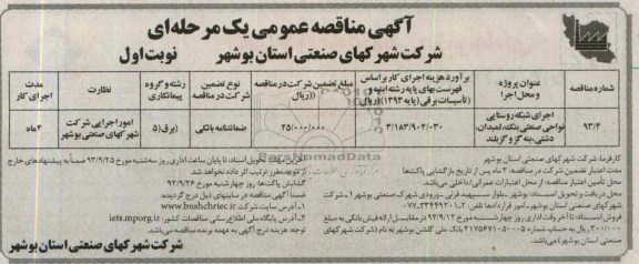 آگهی مناقصه عمومی یک مرحله ای, مناقصه اجرای شبکه روستایی