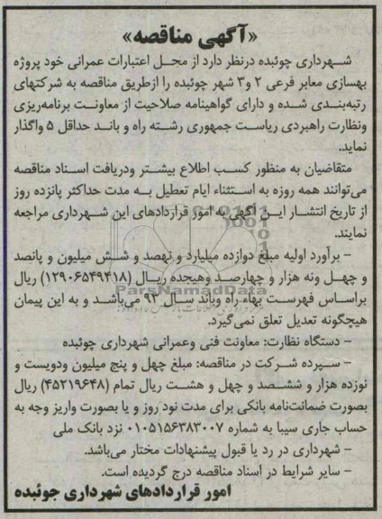 آگهی مناقصه, مناقصه پروژه بهسازی معابر فرعی 2 و 3 