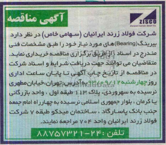 آگهی مناقصه , مناقصه خریداری بیرینگ BEARING