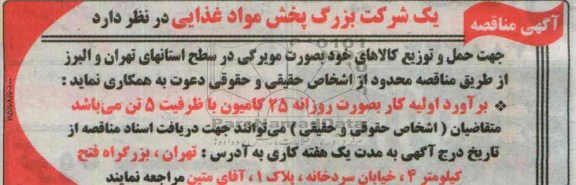 مناقصه جهت حمل و توزیع کالای خود 