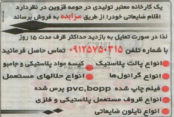 مزایده , مزایده فروش اقلام ضایعاتی انواع پالت پلاستیک و ...