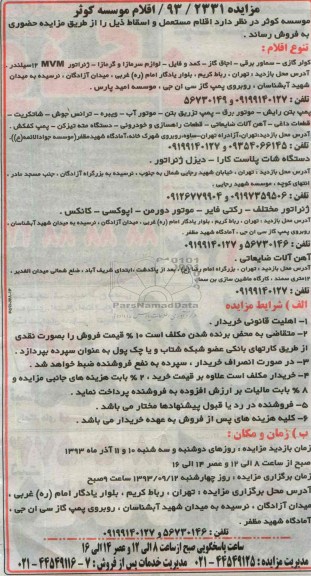 مزایده, مزایده اقلام مستعمل و اسقاط شامل کولر گازی، سماور برقی و ...