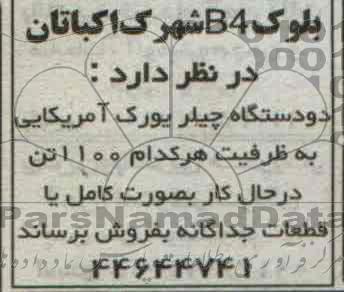 مزایده,مزایده دو دستگاه چیلر یورک آمریکایی 