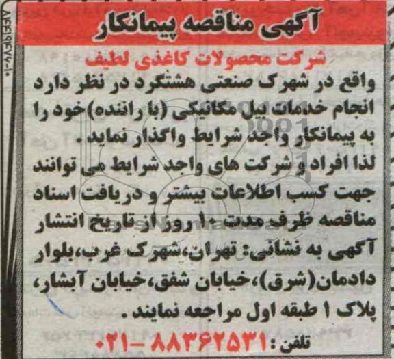 آگهی مناقصه پیمانکار,مناقصه انجام خدمات بیل مکانیکی (با راننده)   