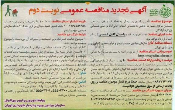 تجدید آگهی مناقصه عمومی , تجدید مناقصه تامین امور رسیدگی به تخلفات رفع سد معبر