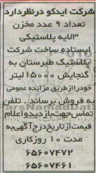 مزایده,مزایده عداد 9 عدد مخزن 3 لایه پلاستیکی 