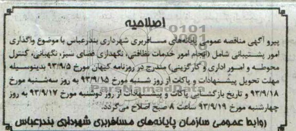اصلاحیه انجام خدمات نظافتی
