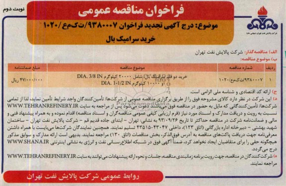 فراخوان مناقصه عمومی, مناقصه خرید سرامیک بال