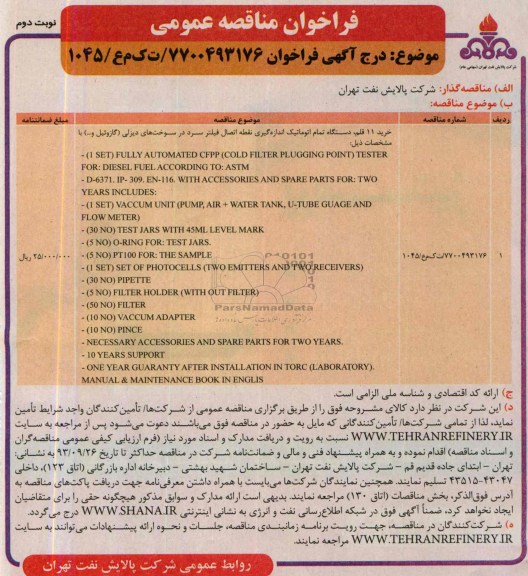 فراخوان مناقصه عمومی, مناقصه خرید 11 قلم دستگاه تمام اتوماتیک  اندازه گیری نقطه اتصال فیلتر سرد 