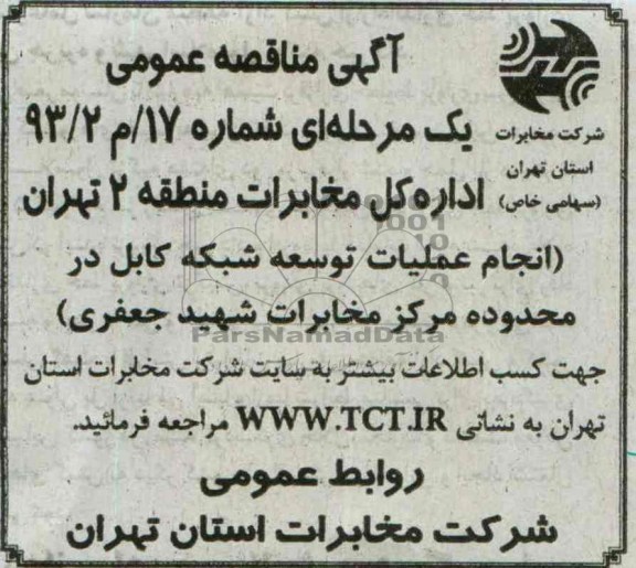 آگهی مناقصه , مناقصه انجام عملیات توسعه شبکه کابل