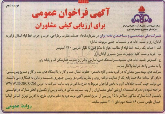 آگهی فراخوان عمومی برای ارزیابی کیفی مشاوران,مناقصه  نظارت بر طراحی