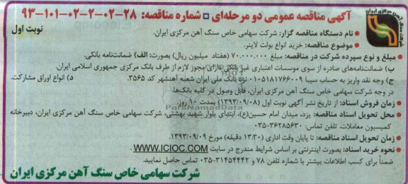 آگهی مناقصه عمومی دو مرحله ای , مناقصه خرید انواع بولت لاینر