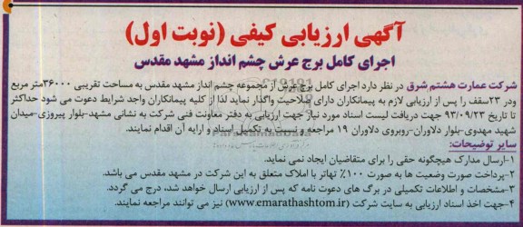 آگهی ارزیابی کیفی, مناقصه اجرای کامل برج عرش 