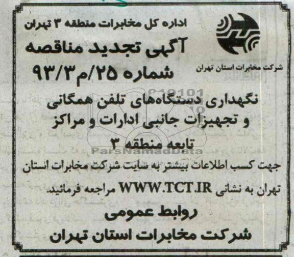آگهی تجدید مناقصه , تجدید مناقصه نگهداری دستگاههای تلفن همگانی