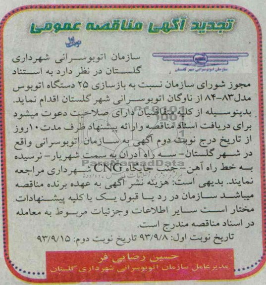 تجدید آگهی مناقصه عمومی , مناقصه بازسازی 25 دستگاه اتوبوس مدل 83-84