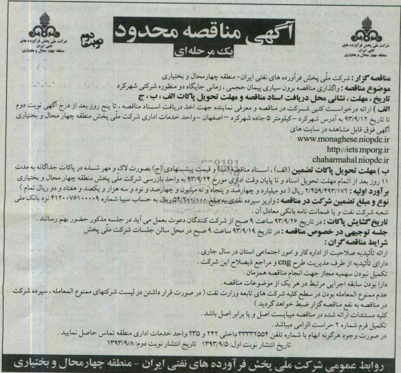 آگهــی مناقصــه محدود - یک مرحله ای,مناقصه  واگذاری مناقصه برون سپاری پیمان حجمی 