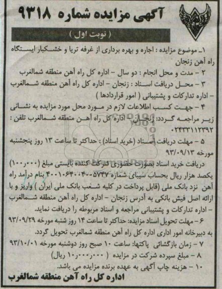 آگهی مزایده ,مزایده اجاره و بهره برداری از غرفه تریاو خشکبار
