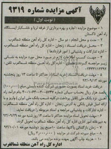 آگهی مزایده ,مزایده اجاره و بهره برداری از غرفه تریا
