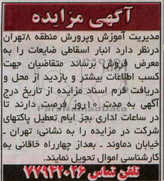 آگهی مزایده,مزایده انبار اسقاطی ضایعات
