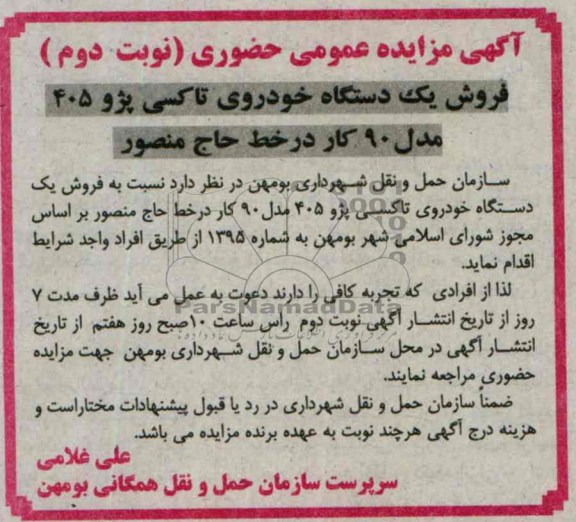 آگهی مزایده عمومی حضوری ,مزایده فروش یک دستگاه خودروی تاکسی پژو 405