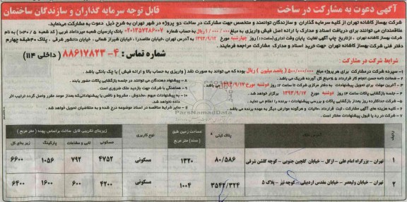 آگهی دعوت به مشارکت در ساخت , مناقصه مشارکت در ساخت دو پروژه 