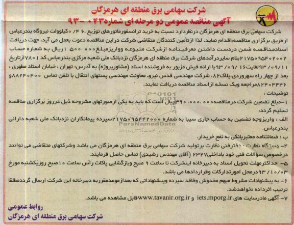آگهی مناقصه عمومی  دو مرحله ای , مناقصه  خرید ترانسفورماتورهای 0/46  کیلوولت 