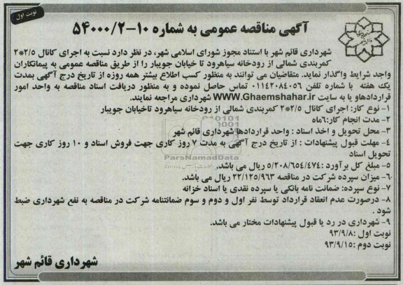 آگهی مناقصه عمومی, مناقصه اجرای کانال2/5×2 