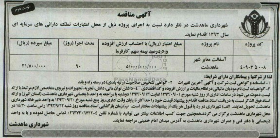 آگهی مناقصه, مناقصه آسفالت معابر شهر 