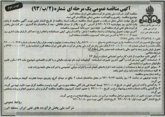 اگهی مناقصه عمومی یک مرحله ای , مناقصه راهبری و نگهداشت حجمی زمانی جایگاه شرکتی 