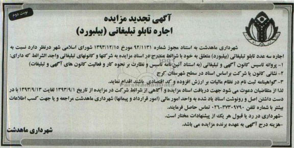 تجدید مزایده , تجدید مزایده اجاره تابلو تبلیغاتی ( بیلبورد ) 