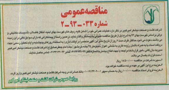 مناقصه عمومی , مناقصه عملیات عمرانی خود را شامل کلیه ردیف های فهرست بهای ابنیه ، انتقال فاضلاب 