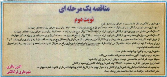 مناقصه یک مرحله ای , مناقصه بهسازی معابر و ساماندهی فضای سبز