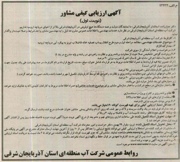 اگهی ارزیابی کیفی مشاور , مناقصه مطالعات مرحله اول و دوم طرح انتقال پساب