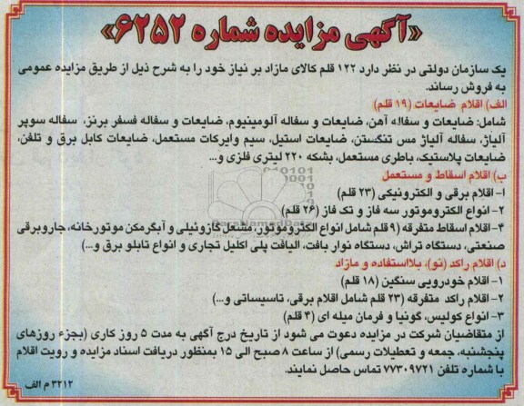 مزایده , مزایده ضایعات و سفاله آهن