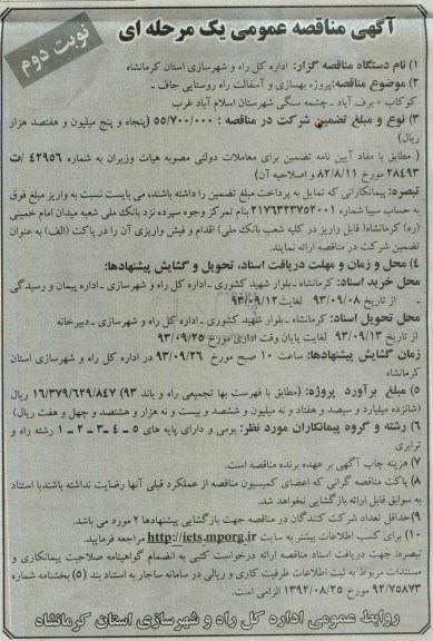 آگهی مناقصه عمومی یک مرحله ای , مناقصه بهسازی و آسفالت راه روستایی 