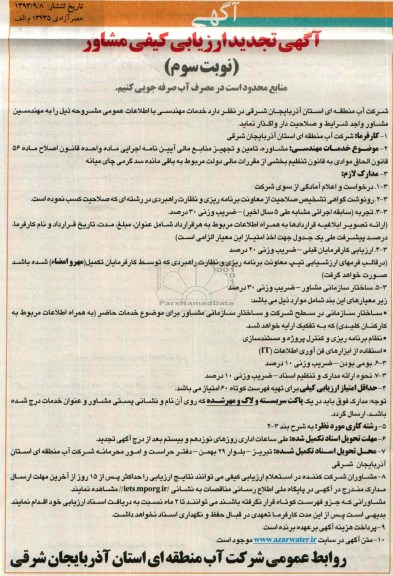 اگهی تجدید ارزیابی کیفی مشاور , مناقصه تامین و تجهیز منابع مالی 
