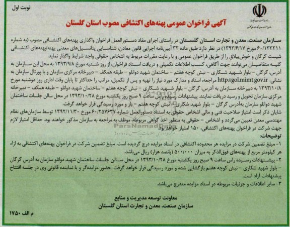 آگهی فراخوان عمومی,مزایده پهنه های اکتشافی