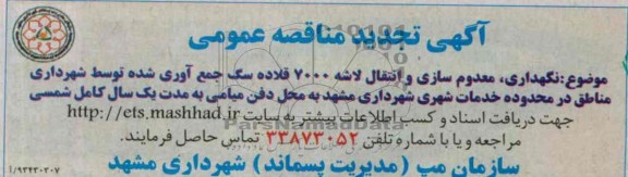 اگهی تجدید مناقصه عمومی , مناقصه  نگهداری معدوم سازی و انتقال لاشه 
