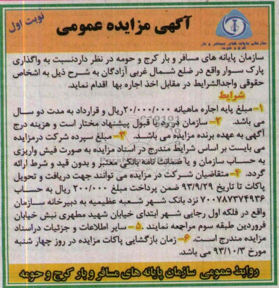 مزایده عمومی , مزایده عمومی واگذاری پارک سوار