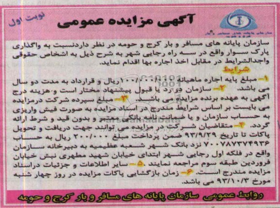 مزایده عمومی , مزایده عمومی واگذاری پارک سوار