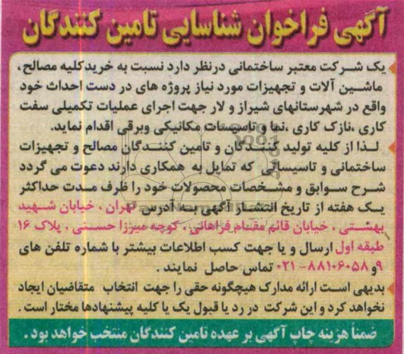 فراخوان شناسایی پیمانکار , فراخوان شناسایی مناقصه خرید کلیه مصالح ، ماشین آلات و تجهیزات 