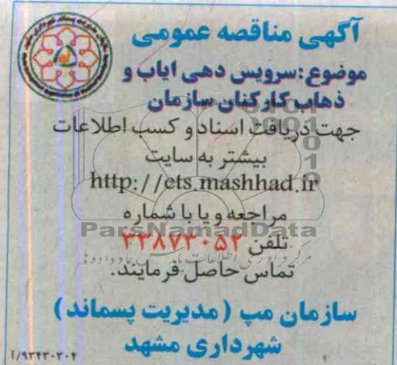 آگهی مناقصه عمومی , مناقصه سرویس دهی ایاب و ذهاب کارکنان سازمان
