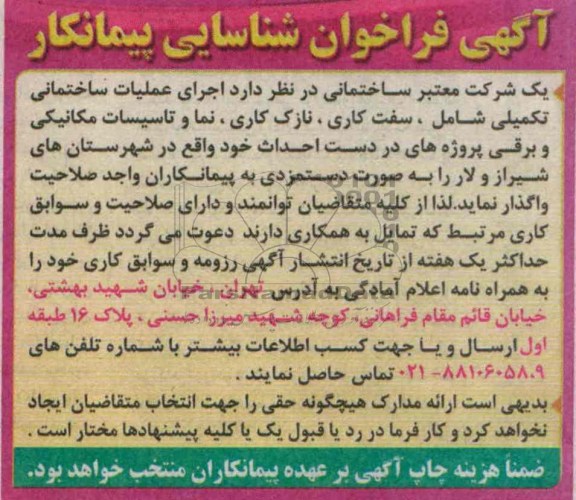 فراخوان شناسایی پیمانکار , فراخوان شناسایی اجرای عملیات ساختمانی تکمیلی شامل ، سفت کاری ، 