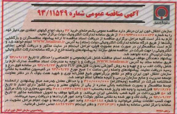 مناقصه عمومی , مناقصه خرید 42 ردیف انواع کیتهای انعقادی 