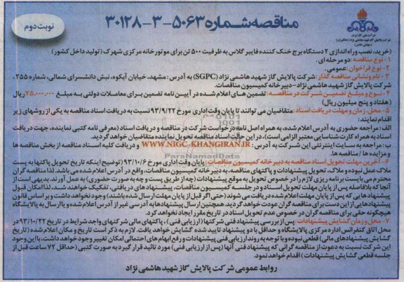 مناقصه , مناقصه خرید ، نصب و راه اندازی 2 دستگاه برج خنک کننده فایبرگلاس به ظرفیت 500 تن